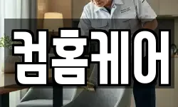 컴홈케어