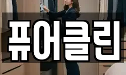 퓨어클린