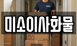 미소이사화물