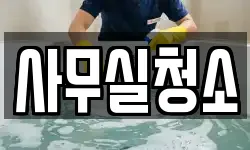 사무실청소