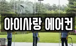 아이사랑 에어컨