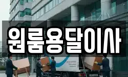 원룸용달이사