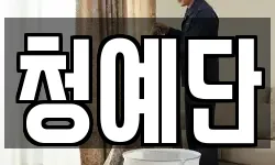 서울특별시 서초구 방배동 청소,입주청소,사무실청소,에어컨청소