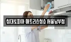 침대토피아 매트리스청소 서울남부점