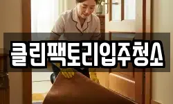 클린팩토리입주청소