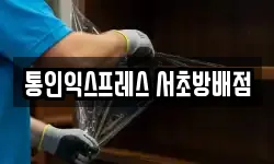 통인익스프레스 서초방배점