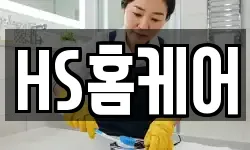 HS홈케어