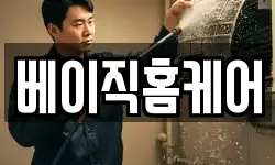 베이직홈케어
