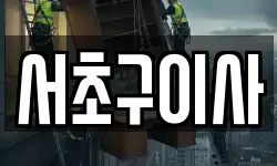 서초구이사