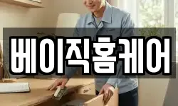 베이직홈케어