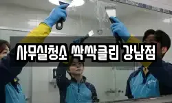 사무실청소 싹싹클린 강남점