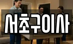 서초구이사