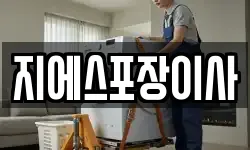 지에스포장이사