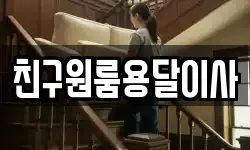 친구원룸용달이사