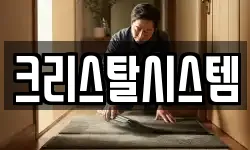 크리스탈시스템