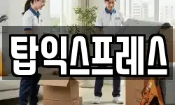 탑익스프레스