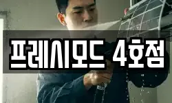 프레시모드 4호점