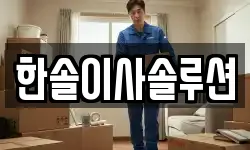 한솔이사솔루션
