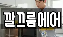 깔끄룸에어