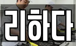 서울특별시 서초구 신원동 청소,입주청소,사무실청소,에어컨청소