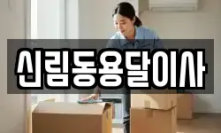 신림동용달이사