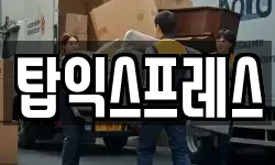 탑익스프레스