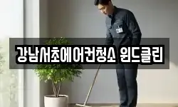 서울특별시 서초구 양재동 청소,입주청소,사무실청소,에어컨청소