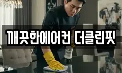 깨끗한에어컨 더클린핏