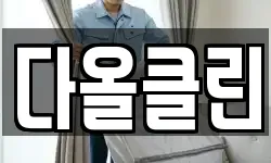다올클린