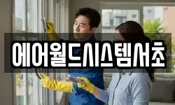 에어월드시스템서초