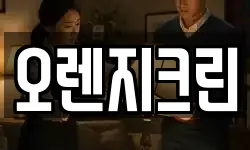 오렌지크린