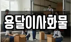 용달이사화물