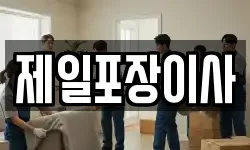제일포장이사