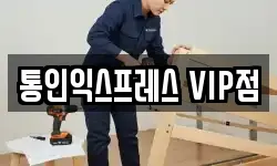 통인익스프레스 VIP점