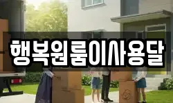 행복원룸이사용달