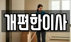 서울특별시 서초구 염곡동 이사,용달이사,포장이사,원룸이사,보관이사