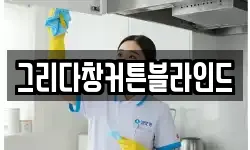 그리다창커튼블라인드