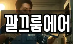 깔끄룸에어