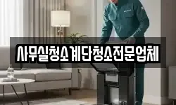 사무실청소계단청소전문업체