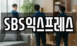 SBS익스프레스