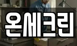 온세크린