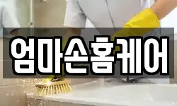 엄마손홈케어