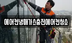 에어컨냉매가스충전에어컨청소