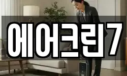 에어크린7