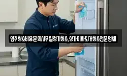 입주청소비용문의사무실정기청소,상가이사퇴거청소전문업체
