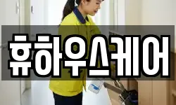 서울특별시 서초구 우면동 청소,입주청소,사무실청소,에어컨청소