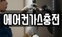 에어컨가스충전
