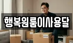 행복원룸이사용달