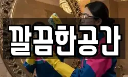 깔끔한공간