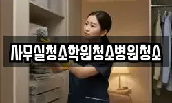 사무실청소학원청소병원청소